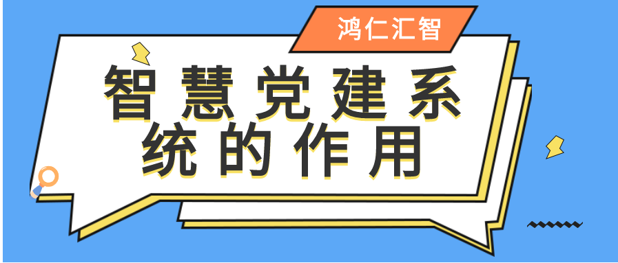 智慧党建系统的作用